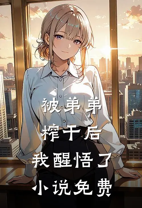 被弟弟榨干后，我醒悟了小说免费