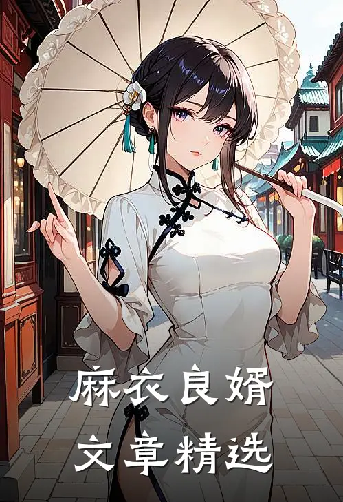 麻衣良婿文章精选