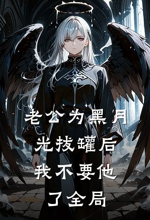 老公为黑月光拔罐后，我不要他了全局