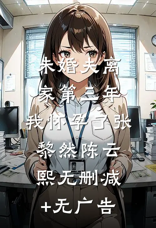 未婚夫离家第三年，我怀孕了张黎然陈云熙无删减+无广告