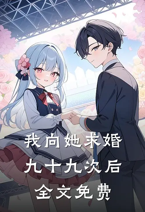 我向她求婚九十九次后全文免费