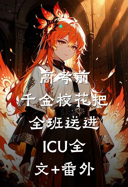 高考前，千金校花把全班送进ICU全文+番外