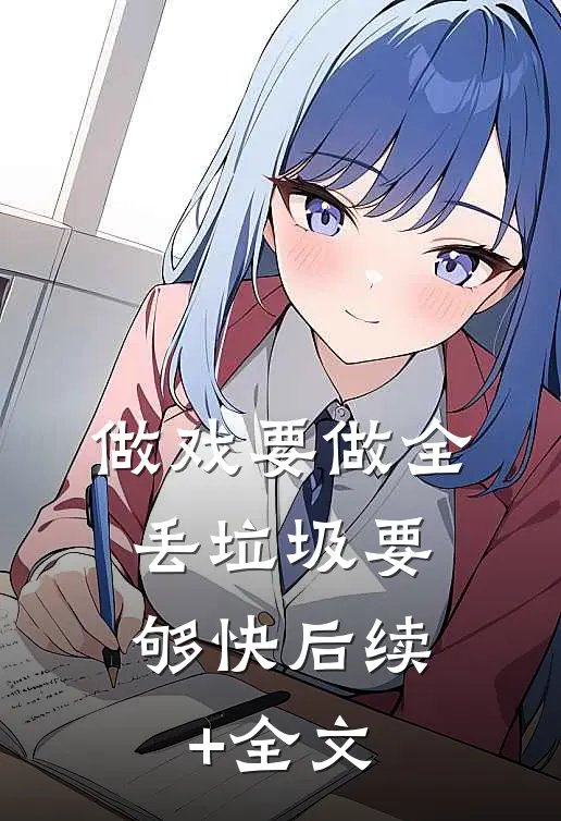 做戏要做全，丢垃圾要够快后续+全文
