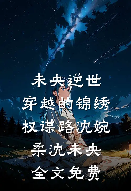 未央逆世：穿越的锦绣权谋路沈婉柔沈未央全文免费