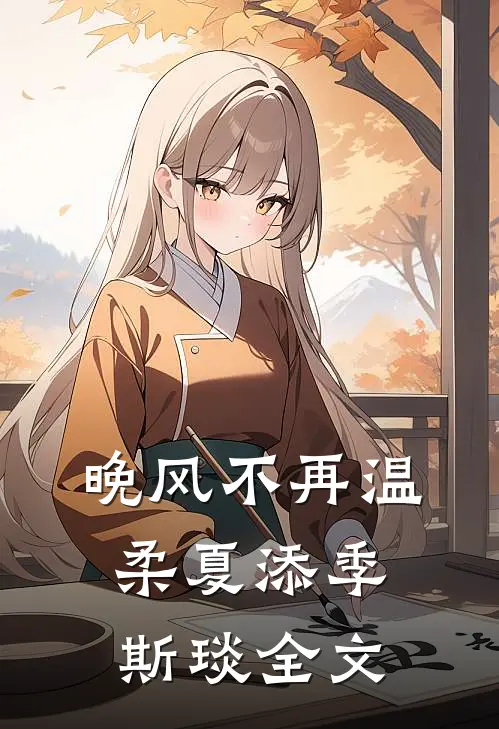 晚风不再温柔夏添季斯琰全文