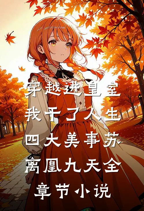 穿越进皇室，我干了人生四大美事苏离凰九天全章节小说