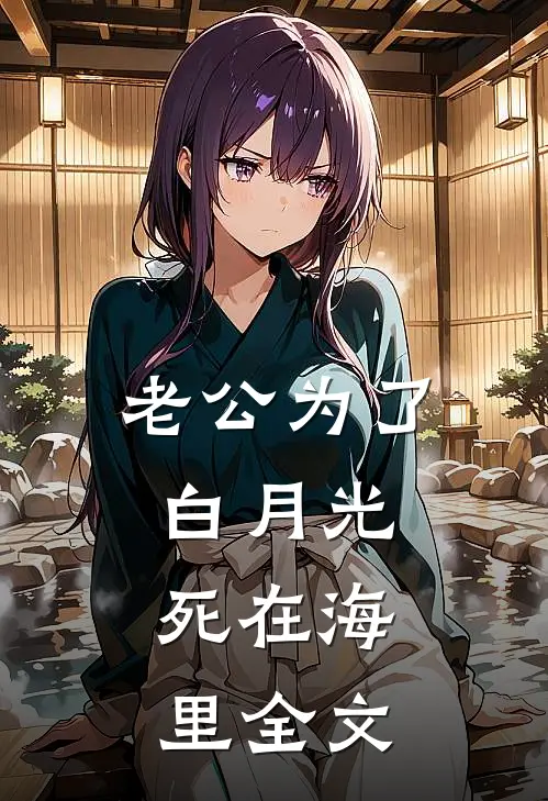 老公为了白月光，死在海里全文