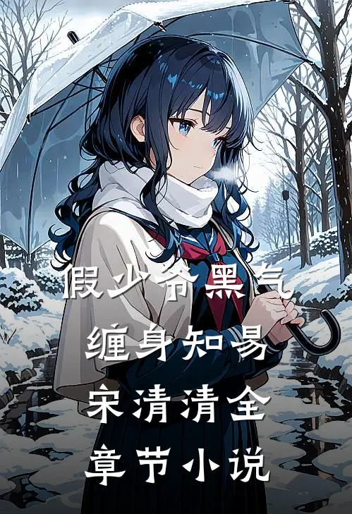 假少爷黑气缠身知易宋清清全章节小说