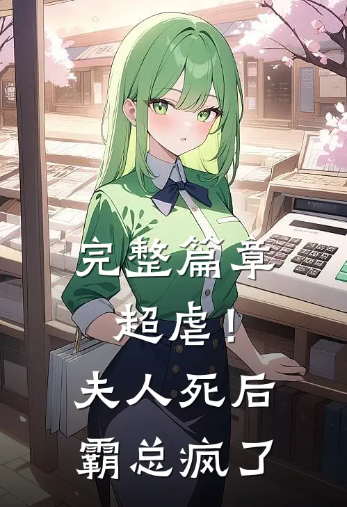 完整篇章超虐！夫人死后，霸总疯了