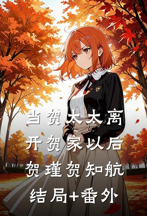 当贺太太离开贺家以后贺瑾贺知航结局+番外