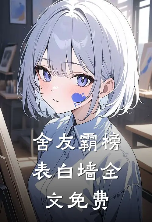舍友霸榜表白墙全文免费