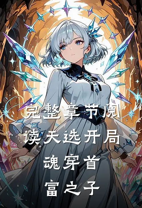 完整章节阅读天选开局，魂穿首富之子