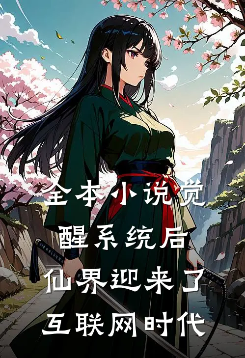 全本小说觉醒系统后，仙界迎来了互联网时代