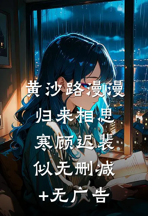 黄沙路漫漫，归来相思寒顾迟裴似无删减+无广告