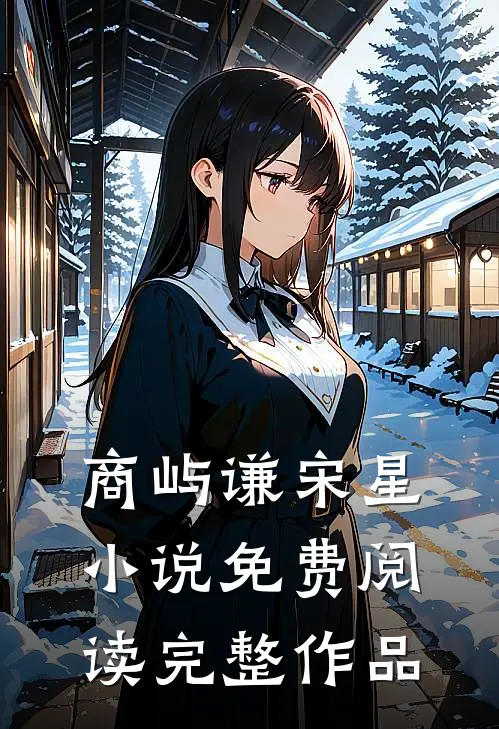 商屿谦宋星小说免费阅读完整作品