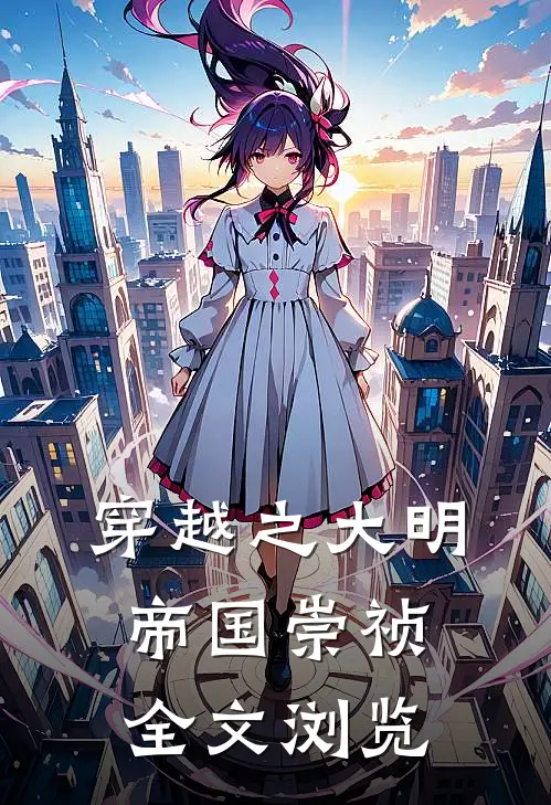 穿越之大明帝国崇祯全文浏览