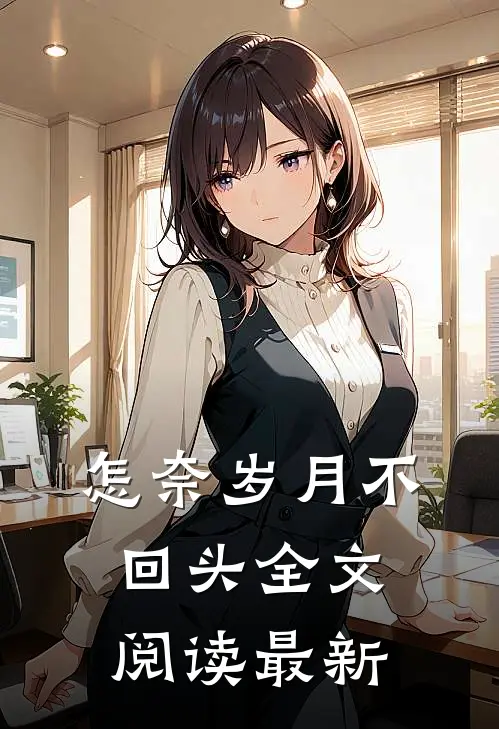 怎奈岁月不回头全文阅读最新