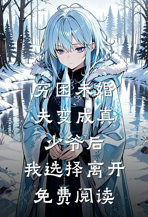 穷困未婚夫变成真少爷后，我选择离开免费阅读