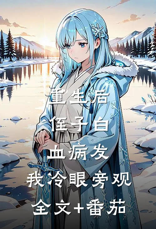 重生后，侄子白血病发，我冷眼旁观全文+番茄