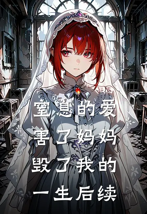 窒息的爱，害了妈妈毁了我的一生后续