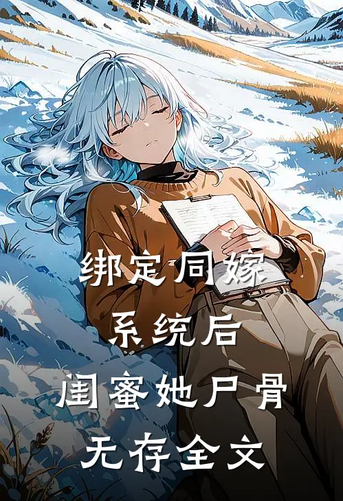 绑定同嫁系统后，闺蜜她尸骨无存全文