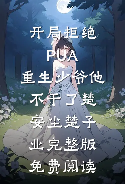 开局拒绝PUA，重生少爷他不干了(楚安尘楚子业)完整版免费阅读