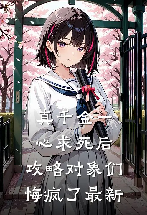 真千金一心求死后，攻略对象们悔疯了最新
