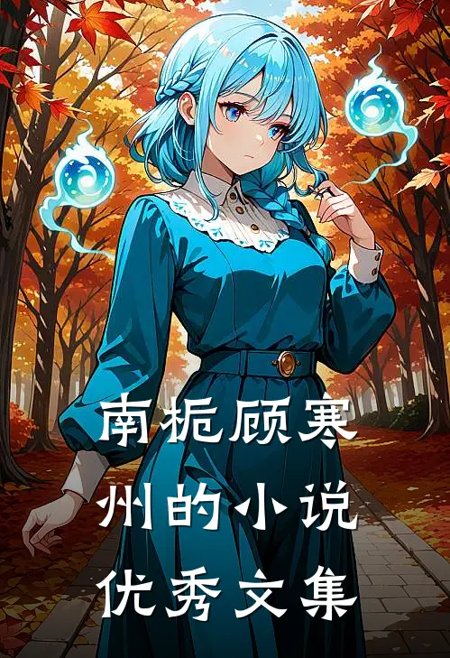 南栀顾寒州的小说优秀文集