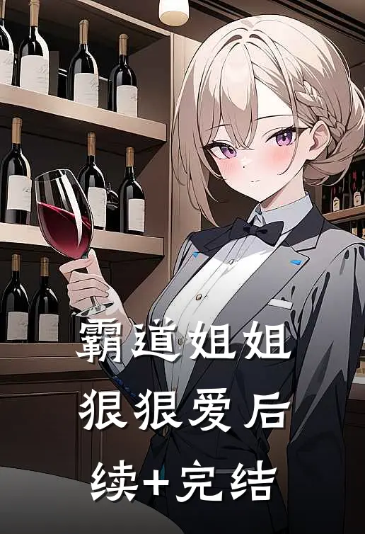 霸道姐姐狠狠爱后续+完结