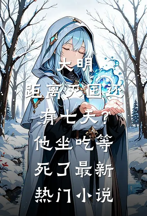 大明：距离灭国还有七天？他坐吃等死了最新热门小说
