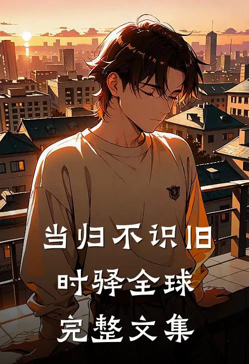当归不识旧时驿全球完整文集