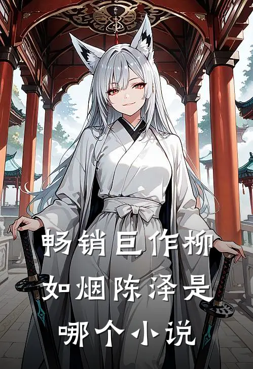 畅销巨作柳如烟陈泽是哪个小说