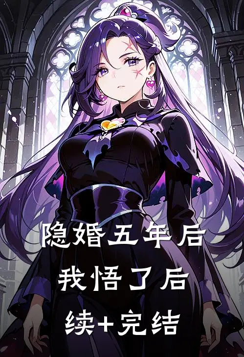 隐婚五年后，我悟了后续+完结
