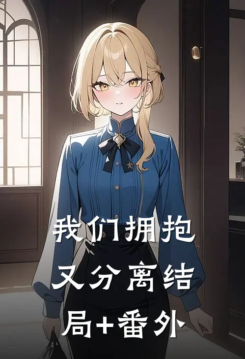 我们拥抱又分离结局+番外
