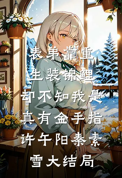 表弟靠重生装锦鲤，却不知我是真有金手指许午阳秦素雪大结局
