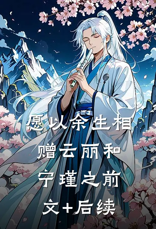 愿以余生相赠云丽和宁瑾之前文+后续