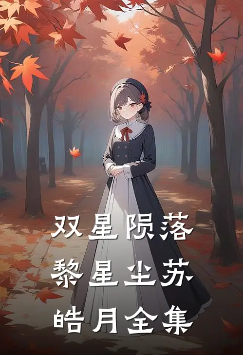 双星陨落黎星尘苏皓月 全集