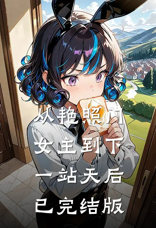 从艳照门女主到下一站天后已完结版