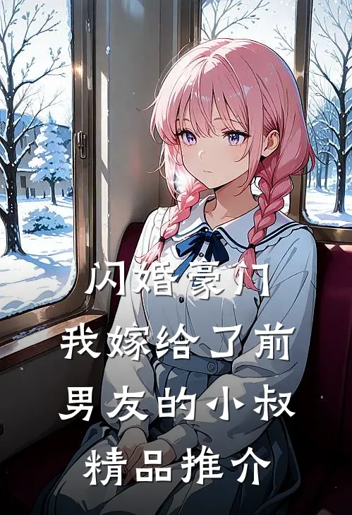 闪婚豪门：我嫁给了前男友的小叔精品推介