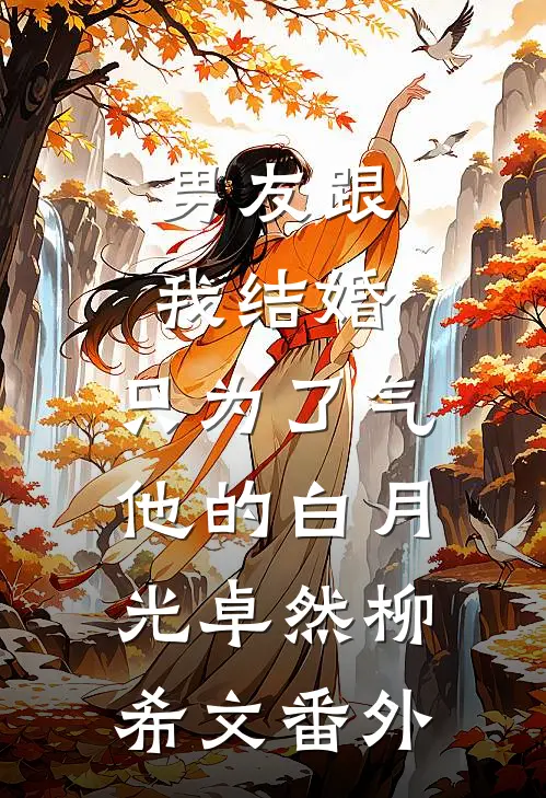 男友跟我结婚，只为了气他的白月光卓然柳希文 番外