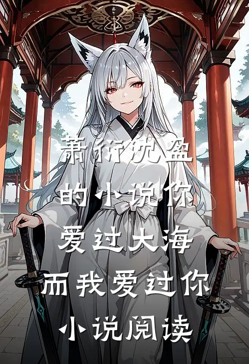 萧衍沈盈的小说你爱过大海，而我爱过你小说阅读