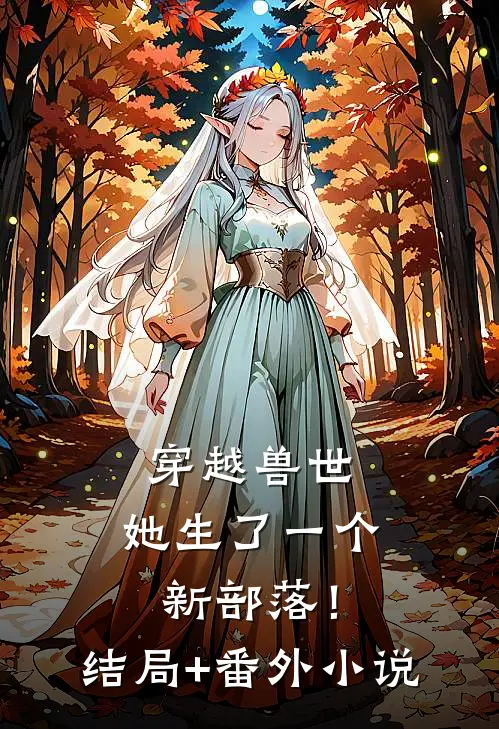 穿越兽世：她生了一个新部落！结局+番外小说