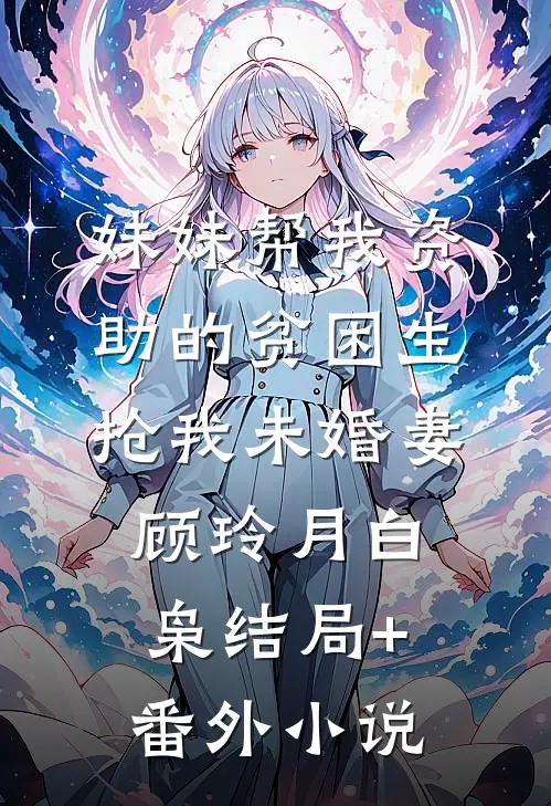 妹妹帮我资助的贫困生抢我未婚妻顾玲月白枭结局+番外小说