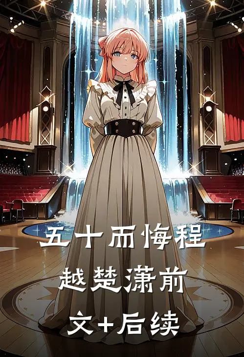 五十而悔程越楚潇前文+后续