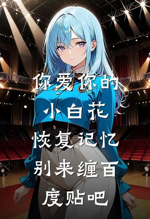 你爱你的小白花，恢复记忆别来缠百度贴吧