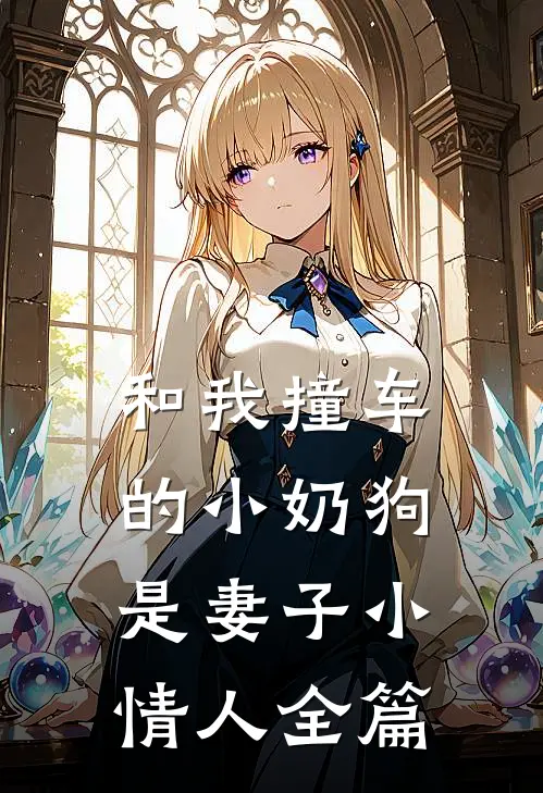 和我撞车的小奶狗是妻子小情人全篇