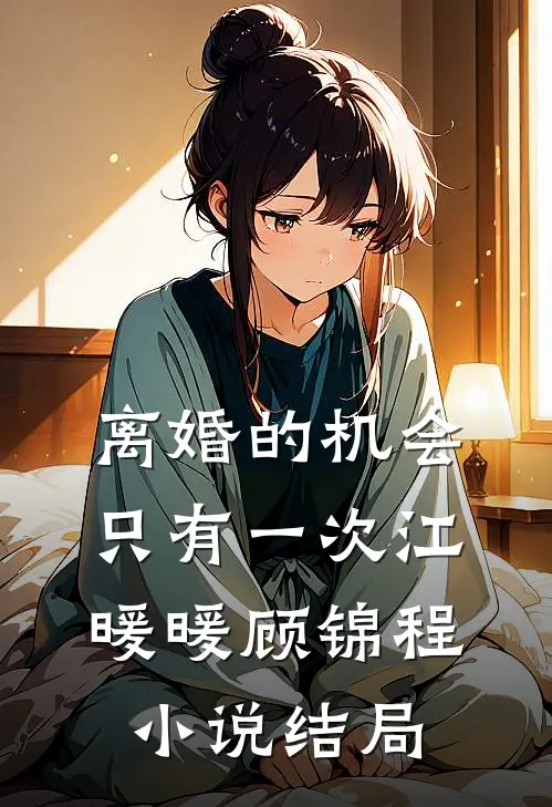 离婚的机会只有一次江暖暖顾锦程小说结局