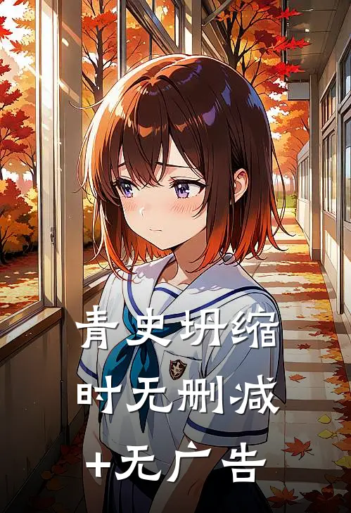 青史坍缩时无删减+无广告