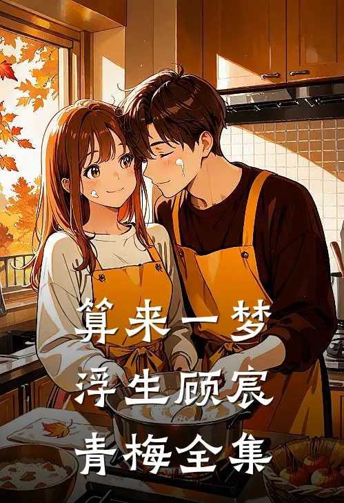 算来一梦浮生顾宸青梅 全集