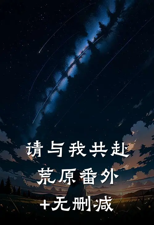 请与我共赴荒原番外+无删减